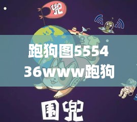 跑狗图555436www跑狗网,实证分析详细枕_可靠性版MWL1.87