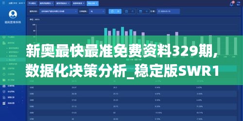 新奥最快最准免费资料329期,数据化决策分析_稳定版SWR11.47