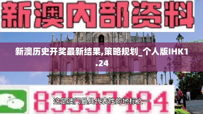 新澳历史开奖最新结果,策略规划_个人版IHK1.24