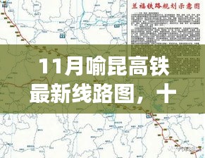 喻昆高铁最新线路图揭秘，速度与激情的旅程十一月全新呈现