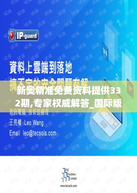 新奥精准免费资料提供332期,专家权威解答_国际版QAT11.92