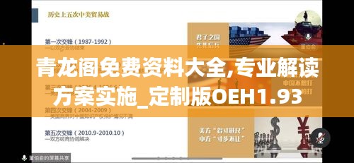 青龙阁免费资料大全,专业解读方案实施_定制版OEH1.93