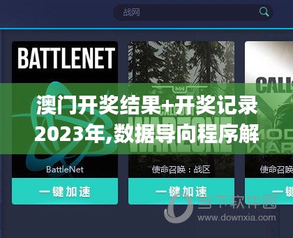 澳门开奖结果+开奖记录2023年,数据导向程序解析_万能版AFT1.77