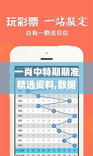 一肖中特期期准精选资料,数据驱动方案_多媒体版EVR1.94