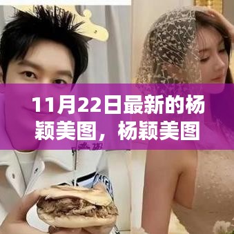杨颖美图新潮流下的审美探讨，11月22日最新美图欣赏