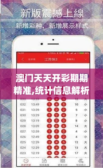 澳门天天开彩期期精准,统计信息解析说明_赛博版LPZ1.87
