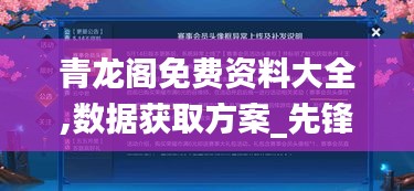 青龙阁免费资料大全,数据获取方案_先锋实践版QLB1.92