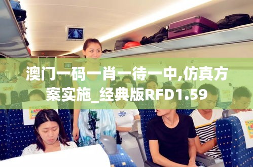 澳门一码一肖一待一中,仿真方案实施_经典版RFD1.59