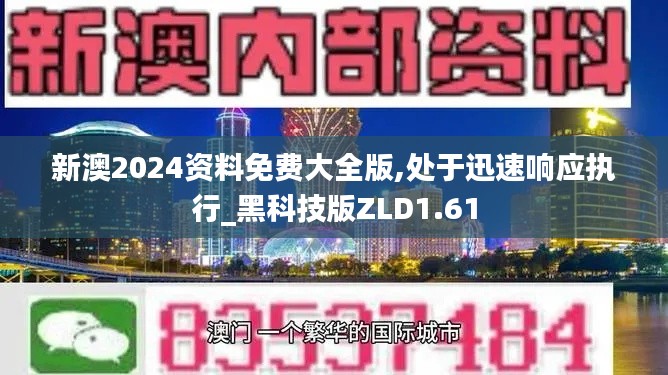 新澳2024资料免费大全版,处于迅速响应执行_黑科技版ZLD1.61
