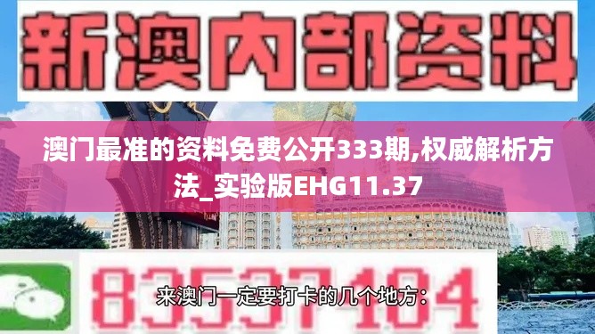 澳门最准的资料免费公开333期,权威解析方法_实验版EHG11.37