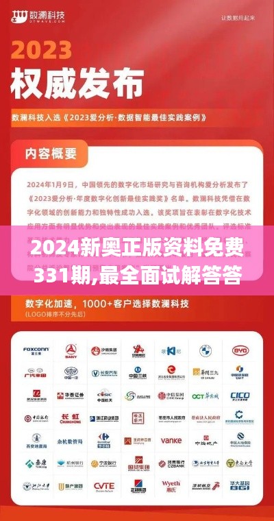 2024新奥正版资料免费331期,最全面试解答答案_编辑版GBN11.9