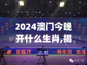 2024澳门今晚开什么生肖,揭秘解析中心_私人版IDC1.57