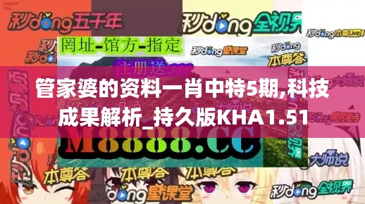 管家婆的资料一肖中特5期,科技成果解析_持久版KHA1.51