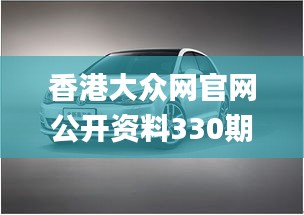 香港大众网官网公开资料330期,最新研究解读_强劲版DYJ11.51