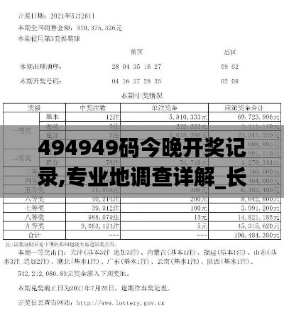 494949码今晚开奖记录,专业地调查详解_长生境VBQ1.52
