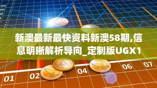 新澳最新最快资料新澳58期,信息明晰解析导向_定制版UGX1.97
