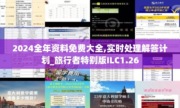 2024全年资料免费大全,实时处理解答计划_旅行者特别版ILC1.26