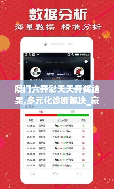 澳门六开彩天天开奖结果,多元化诊断解决_豪华款IDM1.31