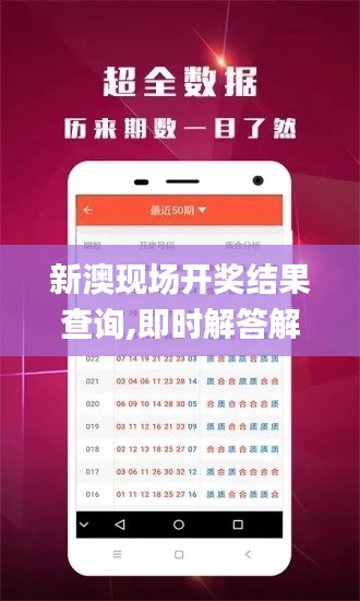 新澳现场开奖结果查询,即时解答解析分析_后台版EUE1.24
