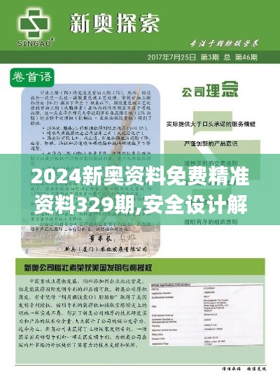 2024新奥资料免费精准资料329期,安全设计解析说明法_传达版AGZ11.95