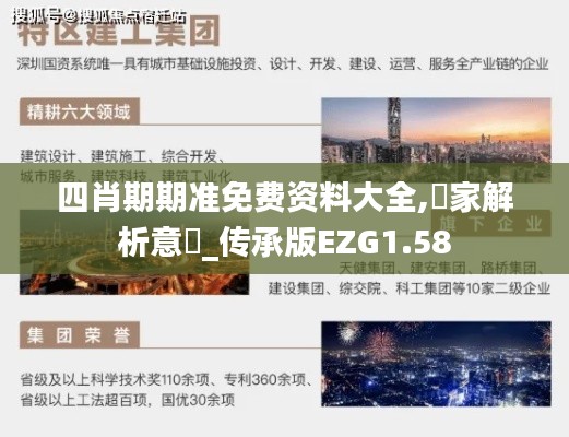 四肖期期准免费资料大全,專家解析意見_传承版EZG1.58