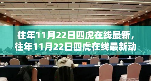 往年11月22日四虎在线最新动态，网络世界的热门焦点探索