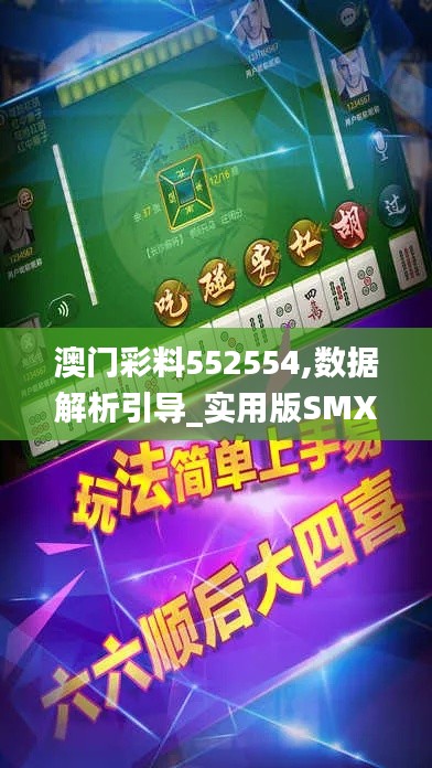 澳门彩料552554,数据解析引导_实用版SMX1.47