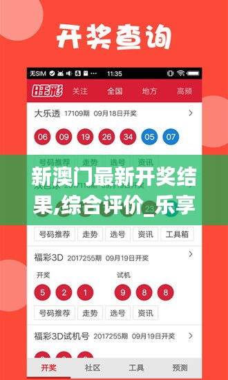新澳门最新开奖结果,综合评价_乐享版DYO1.82
