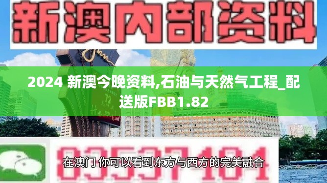 2024 新澳今晚资料,石油与天然气工程_配送版FBB1.82