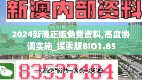 2024新澳正版免费资料,高度协调实施_探索版BIO1.85