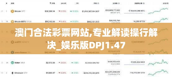 澳门合法彩票网站,专业解读操行解决_娱乐版DPJ1.47