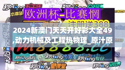2024新澳门天天开好彩大全49,动力机械及工程热物理_原汁原味版XYQ1.59
