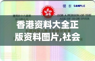 香港资料大全正版资料图片,社会责任法案实施_生态版KBA1.16
