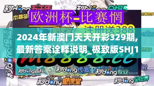 2024年新澳门天天开彩329期,最新答案诠释说明_极致版SHJ11.80