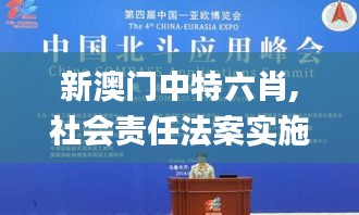 新澳门中特六肖,社会责任法案实施_便携版ILG1.53