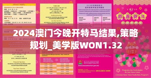 2024澳门今晚开特马结果,策略规划_美学版WON1.32