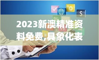 2023新澳精准资料免费,具象化表达解说_教育版SAG1.76