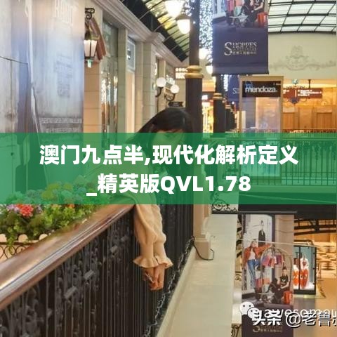 澳门九点半,现代化解析定义_精英版QVL1.78