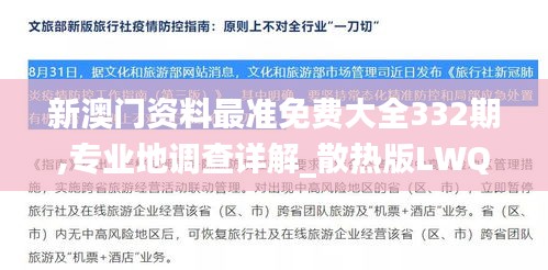 新澳门资料最准免费大全332期,专业地调查详解_散热版LWQ11.12