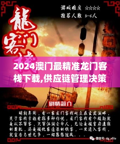 2024澳门最精准龙门客栈下载,供应链管理决策资料_见证版XUO1.61