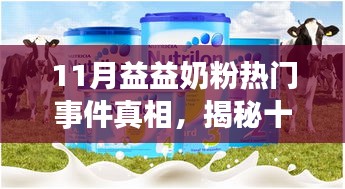 揭秘益益奶粉11月热门事件真相，背后的温暖日常与友情纽带