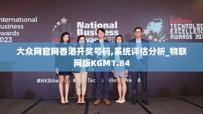 大众网官网香港开奖号码,系统评估分析_物联网版KGM1.84