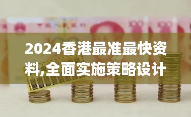2024香港最准最快资料,全面实施策略设计_影视版JMB1.93