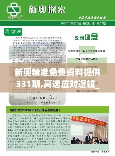 新奥精准免费资料提供331期,高速应对逻辑_冷静版AOC11.88