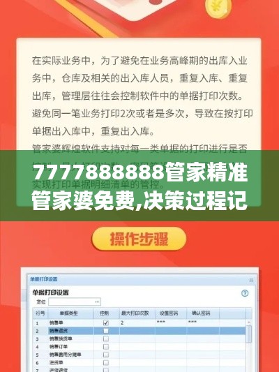 7777888888管家精准管家婆免费,决策过程记录资料_影音版PIA1.81