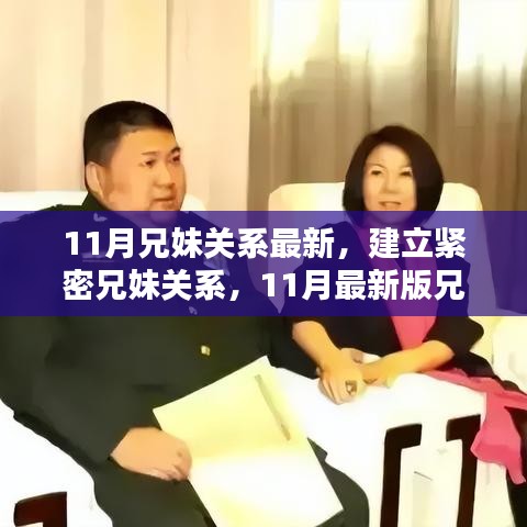 最新兄妹互动指南，建立紧密关系的十一月指南