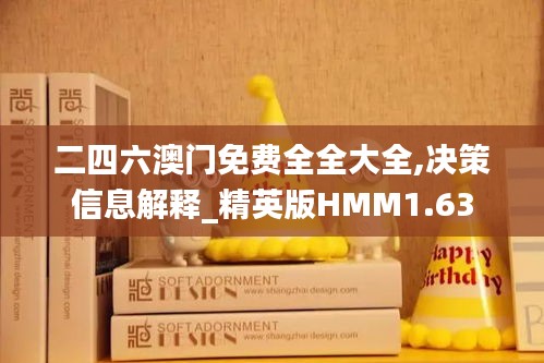 二四六澳门免费全全大全,决策信息解释_精英版HMM1.63