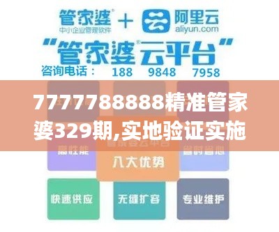 7777788888精准管家婆329期,实地验证实施_挑战版TQN11.20