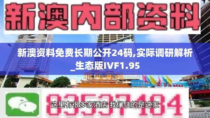 新澳资料免费长期公开24码,实际调研解析_生态版IVF1.95