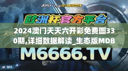 2024澳门天天六开彩免费图330期,详细数据解读_生态版MDB11.2